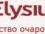 Элизиум