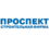 Строительная фирма «Проспект»