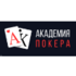 Академия Покера