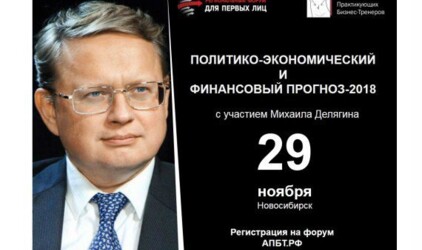 29 ноября в Новосибирске «Политико-экономический и финансовый прогноз 2018 от Михаила Делягина»