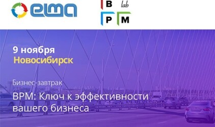 Бизнес-завтрак для руководителей «BPM: Ключ к эффективности вашего бизнеса» в Новосибирске 