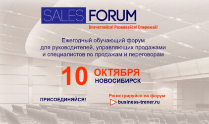 Прокачай Sales навыки на Sales Forum 2019. 10 октября в Новосибирске.