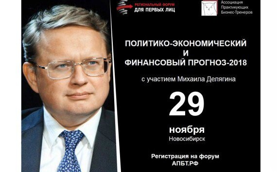 29 ноября в Новосибирске «Политико-экономический и финансовый прогноз 2018 от Михаила Делягина»