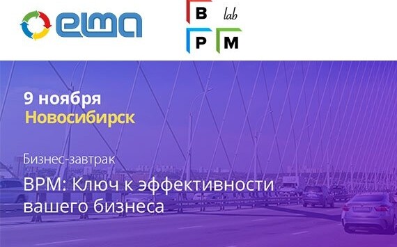 Бизнес-завтрак для руководителей «BPM: Ключ к эффективности вашего бизнеса» в Новосибирске 