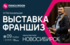 Информация, встречи, договоренности: выставка-конференция франшиз в Новосибирске