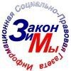 Закон и мы