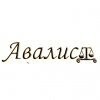 АВАЛИСТ