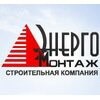 Энергомонтаж