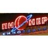 Кинотеатр Пионер