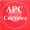 АРС Система