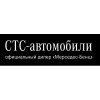 СТС-автомобили