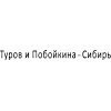 Туров и Побойкина – Сибирь