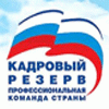 Кадровый резерв