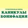 Каникулы от Бонифация