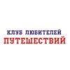 Клуб любителей путешествий
