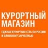 Курортный магазин