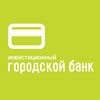 Инвестиционный Городской Банк