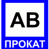 АБ прокат