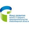 Фонд развития малого и среднего предпринимательства Новосибирской области