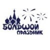 Большой праздник