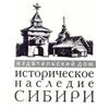 Историческое наследие Сибири