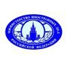 Представительство Министерства иностранных дел РФ в Новосибирске