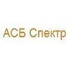 АСБ Спектр