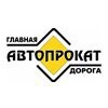 Главная дорога