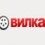 Вилка