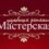 Мастерская удобных решений