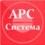 АРС Система