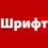 Шрифт