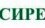 ЗАО 