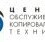 Центр обслуживания копировальной техники