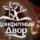 Конфетный двор