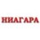 Ниагара