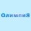 Олимпия