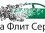 Азбука Флит Сервиса