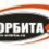 ТВ-ОРБИТА
