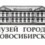 Музей города Новосибирска