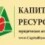 Капитал Ресурс