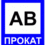 АБ прокат