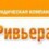 Ривьера