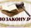 ПОЗАКОНУ.РУ