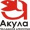 АКУЛА
