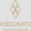 ОЭЗ «Новосибирск»