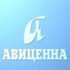 Авиценна
