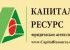Капитал Ресурс