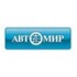 Автомир