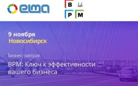 Бизнес-завтрак для руководителей «BPM: Ключ к эффективности вашего бизнеса» в Новосибирске 